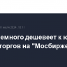 Рубль немного дешевеет к юаню в начале торгов на "Мосбирже"