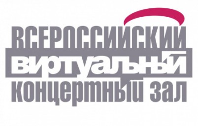 Открыт прием заявок на участие во Всероссийском конкурсе лучших практик виртуальных концертных залов