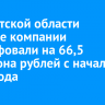 В Иркутской области сетевые компании оштрафовали на 66,5 миллиона рублей с начала 2024 года