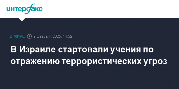 В Израиле стартовали учения по отражению террористических угроз