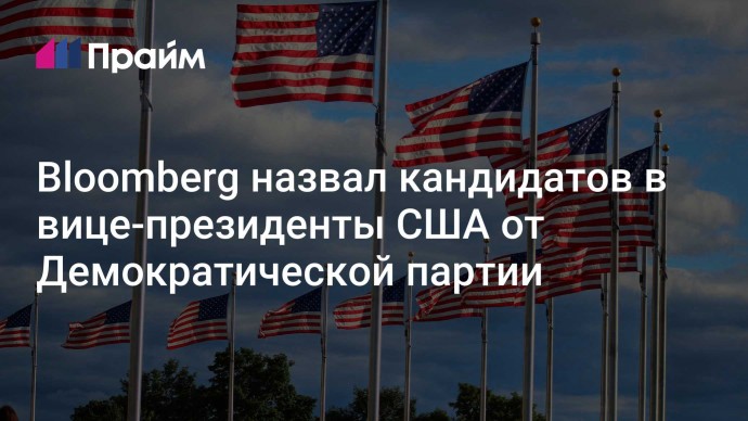 Bloomberg назвал кандидатов в вице-президенты США от Демократической партии