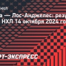 «Оттава» в овертайме обыграла «Лос-Анджелес», команды забросили 15 шайб