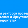 Выборы ректоров проведут в Байкальском и Иркутском госуниверситетах