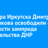 Экс-мэра Иркутска Дмитрия Бердникова освободили от должности зампреда правительства ДНР