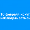 Ночью 10 февраля иркутяне смогут наблюдать затмение Марса