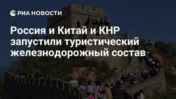 Россия и Китай и КНР запустили туристический железнодорожный состав