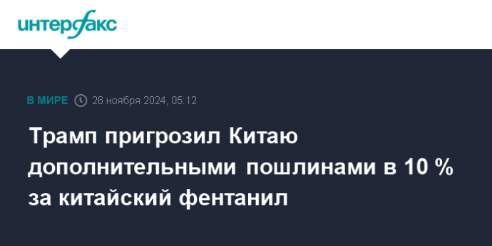 Трамп пригрозил Китаю дополнительными пошлинами в 10 % за китайский фентанил