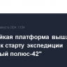 Ледостойкая платформа вышла в Арктику к старту экспедиции "Северный полюс-42"...