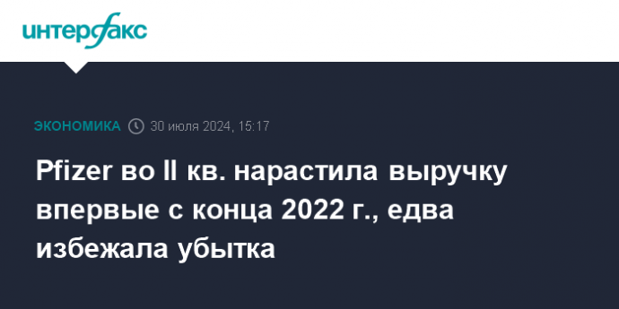 Pfizer во II кв. нарастила выручку впервые с конца 2022 г., едва избежала убытка