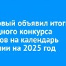 БВК Новый объявил итоги ежегодного конкурса рисунков на календарь компании на 2025 год