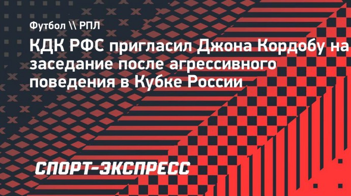 КДК РФС накажет Кордобу за агрессивное поведение в Кубке России. Нападающий приглашен на заседание