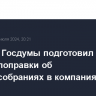 Комитет Госдумы подготовил ко II чтению поправки об онлайн-собраниях в компаниях