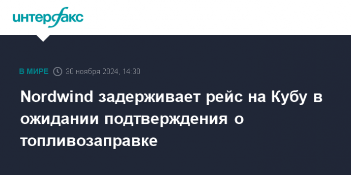 Nordwind задерживает рейс на Кубу в ожидании подтверждения о топливозаправке