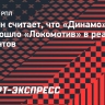 Силкин считает, что «Динамо» превзошло «Локомотив» в реализации моментов