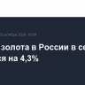 Выпуск золота в России в сентябре снизился на 4,3%