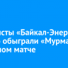 Хоккеисты «Байкал-Энергии» всухую обыграли «Мурман» в выездном матче