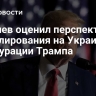 Косачев оценил перспективы урегулирования на Украине до инаугурации Трампа