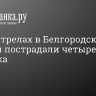 При обстрелах в Белгородской области пострадали четыре человека