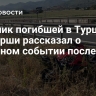 Спутник погибшей в Турции блогерши рассказал о странном событии после ДТП