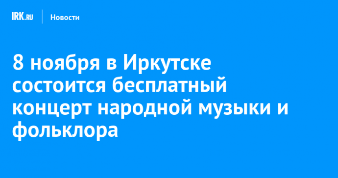 8 ноября в Иркутске состоится бесплатный концерт народной музыки и фольклора