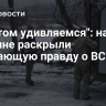 "А потом удивляемся": на Украине раскрыли ужасающую правду о ВСУ