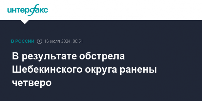 В результате обстрела Шебекинского округа ранены четверо