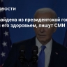 Выход Байдена из президентской гонки не связан с его здоровьем, пишут СМИ