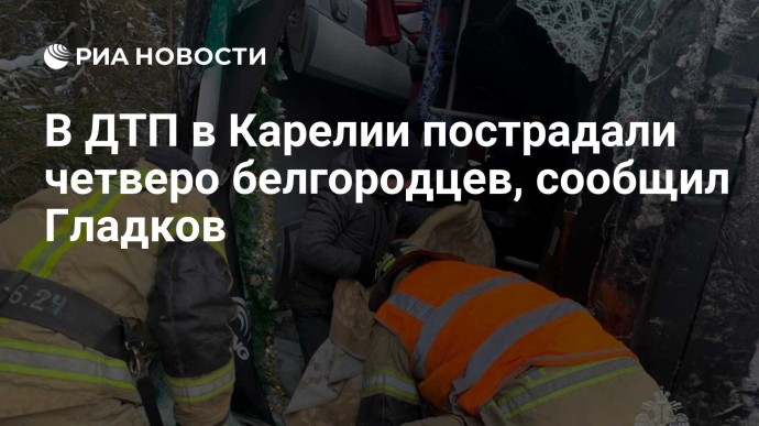 В ДТП в Карелии пострадали четверо белгородцев, сообщил Гладков