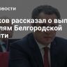 Гладков рассказал о выплатах жителям Белгородской области