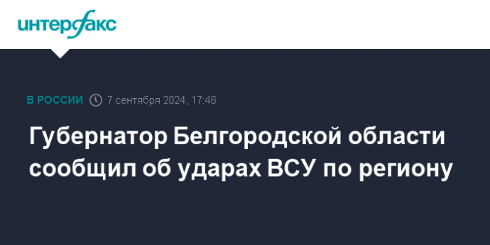 Губернатор Белгородской области сообщил об ударах ВСУ по региону