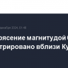 Землетрясение магнитудой 6,3 зарегистрировано вблизи Курил