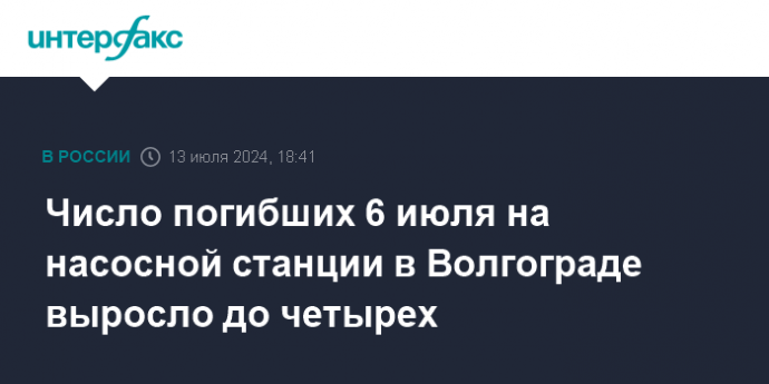 Число погибших 6 июля на насосной станции в Волгограде выросло до четырех