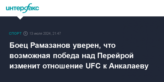 Боец Рамазанов уверен, что возможная победа над Перейрой изменит отношение UFC к Анкалаеву