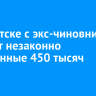 В Иркутске с экс-чиновника взыщут незаконно полученные 450 тысяч рублей