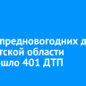 За три предновогодних дня в Иркутской области произошло 401 ДТП