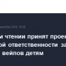 В первом чтении принят проект об уголовной ответственности за продажу вейпов детям