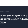 Трамп планирует подписать указ о признании английского официальным языком США