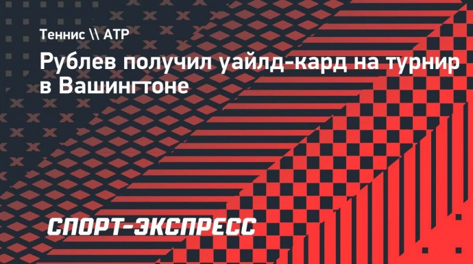 Рублев получил уайлд-кард на турнир в Вашингтоне