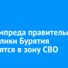 Два зампреда правительства Республики Бурятия отправятся в зону СВО