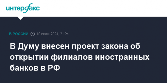 В Думу внесен проект закона об открытии филиалов иностранных банков в РФ