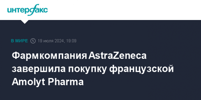 Фармкомпания AstraZeneca завершила покупку французской Amolyt Pharma