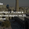 Товарооборот России и Узбекистана вырос на 20 процентов