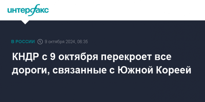 КНДР с 9 октября перекроет все дороги, связанные с Южной Кореей