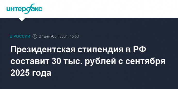 Президентская стипендия в РФ составит 30 тыс. рублей с сентября 2025 года