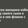 В Саянске женщина избила подругу своего сына и бросила в нее флакон с духами