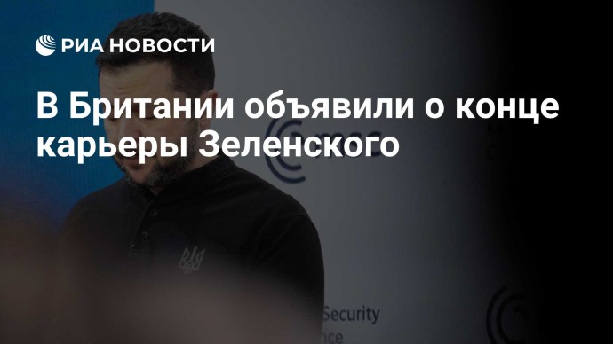 В Британии объявили о конце карьеры Зеленского