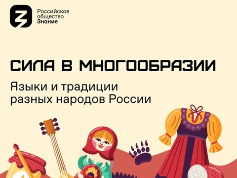 «Сила – в многообразии»: Общество «Знание» запускает акцию ко Дню народного единства