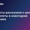 Эксперты рассказали о ценах на авиабилеты в новогодние праздники