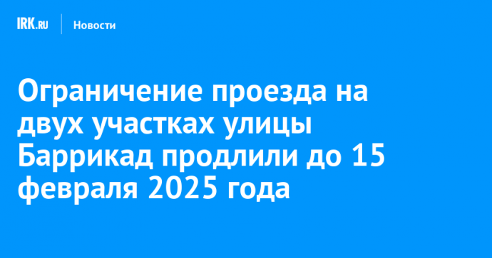 Ограничение проезда на двух участках улицы Баррикад продлили до 15 февраля 2025 года