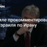 В Кремле прокомментировали удар Израиля по Ирану